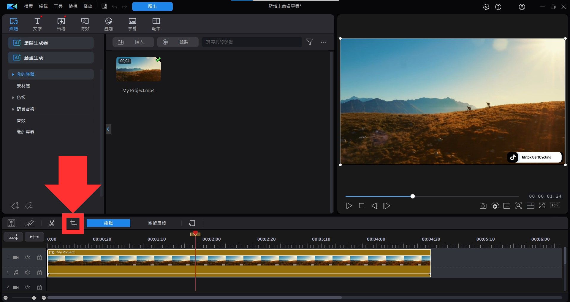 威力導演去浮水印教學－裁切影片